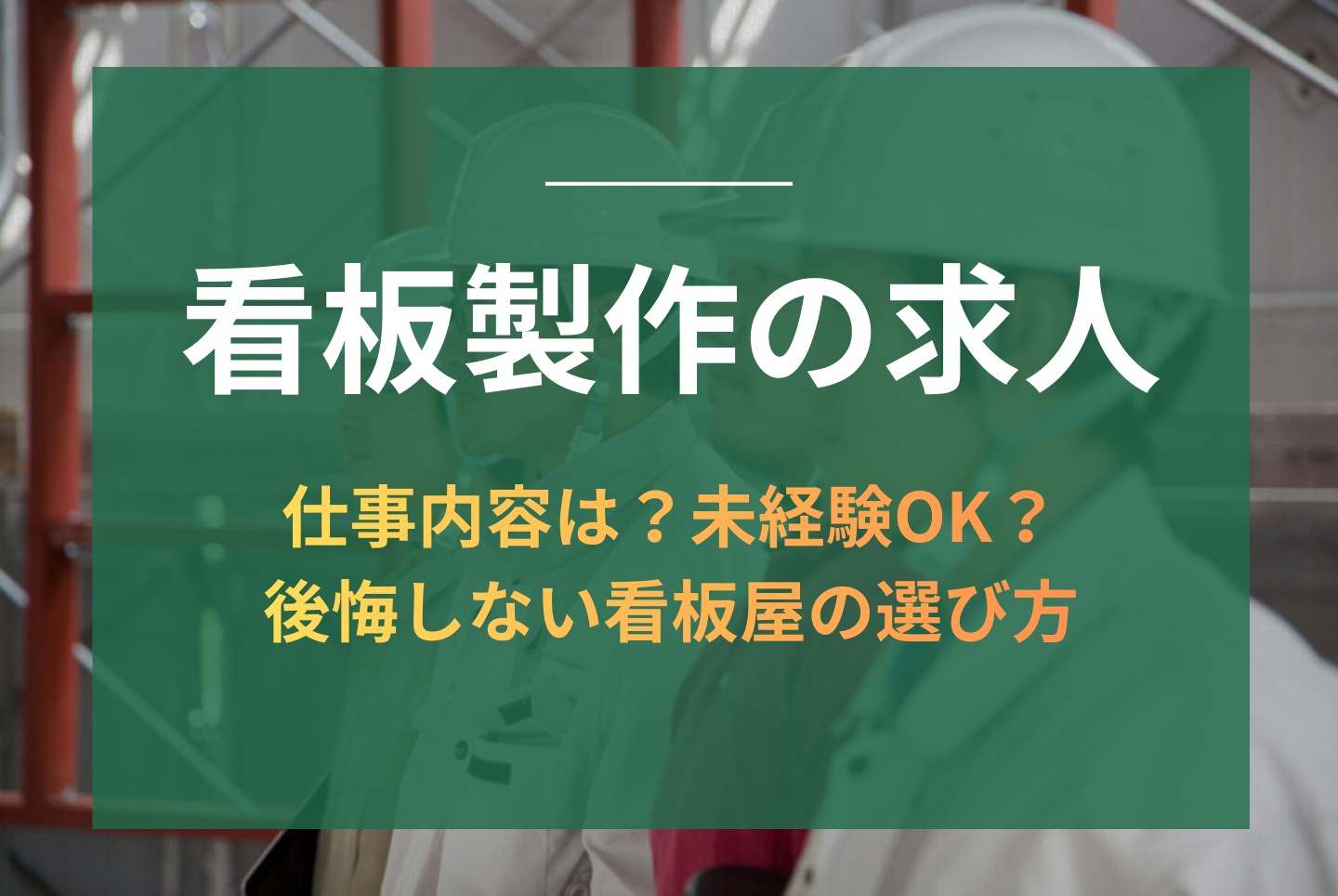 看板製作の求人｜仕事内容は？未経験OK？後悔しない看板屋の選び方